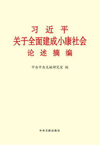 习近平关于全面建成小康社会论述摘编