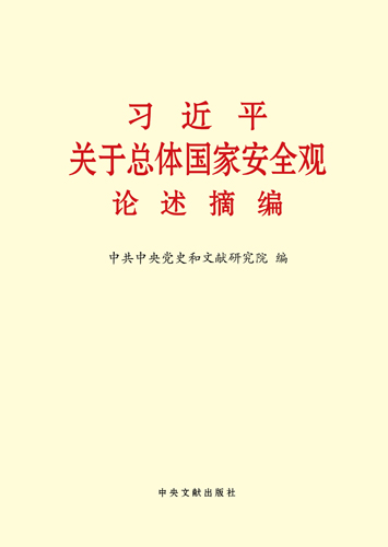 习近平关于总体国家安全观论述摘编