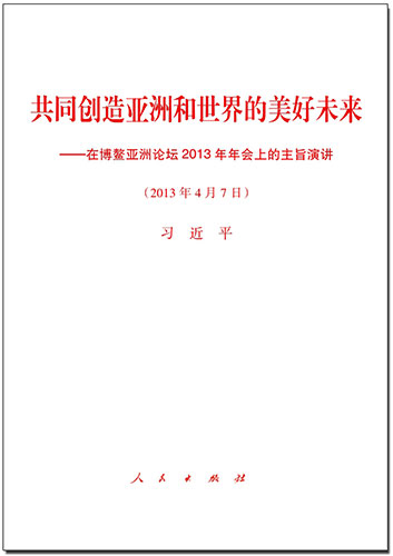 共同创造亚洲和世界的美好未来——在博鳌亚洲论坛2013年年会上的主旨演讲