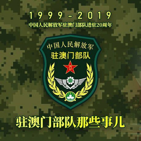 20年！驻澳门部队那些事，都在这长图里