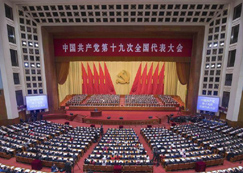 中国共产党第十九次全国代表大会