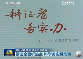 中宣部理论局：《辩证看 务实办》辩证析热点 务实解难事