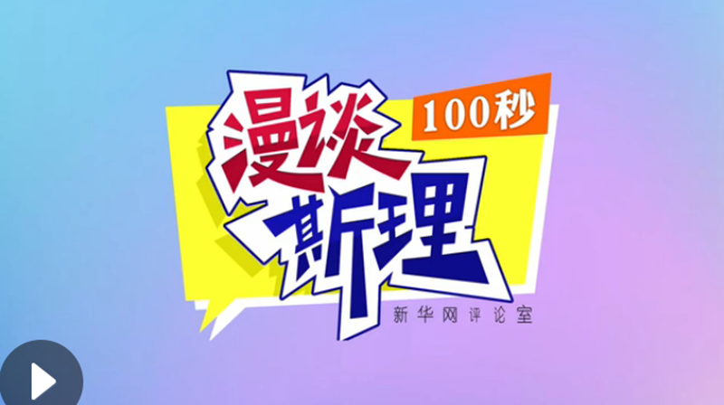 【100秒漫谈斯理】“四个坚持”为国家立心、为民族铸魂