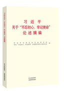 习近平关于“不忘初心、牢记使命”论述摘编