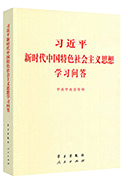 习近平新时代中国特色社会主义思想学习问答