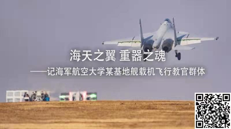 海天之翼 重器之魂——记海军航空大学某基地舰载机飞行教官群体