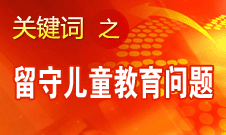 周标亮：学校、家庭和政府协调合作解决留守儿童教育问题